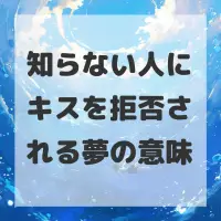 知らない人にキスを拒否される夢のサムネイル