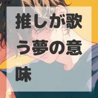 推しが歌う夢のサムネイル
