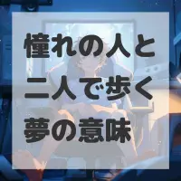 憧れの人と二人で歩く夢のサムネイル