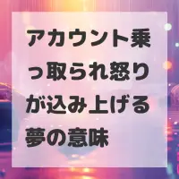 アカウント乗っ取られ怒りが込み上げる夢のサムネイル