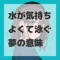 水が気持ちよくて泳ぐ夢のサムネイル