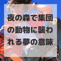 夜の森で集団の動物に襲われる夢のサムネイル