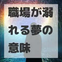 職場が溺れる夢のサムネイル