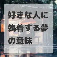 好きな人に執着する夢のサムネイル