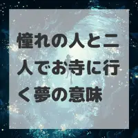 憧れの人と二人でお寺に行く夢のサムネイル