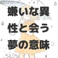 嫌いな異性と会う夢のサムネイル