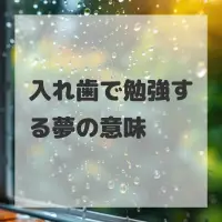 入れ歯で勉強する夢のサムネイル