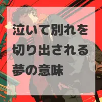 泣いて別れを切り出される夢のサムネイル