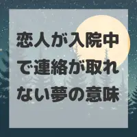 恋人が入院中で連絡が取れない夢のサムネイル