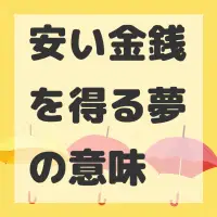 安い金銭を得る夢のサムネイル