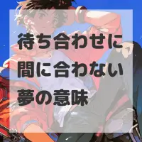 待ち合わせに間に合わない夢のサムネイル