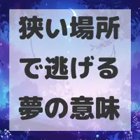 狭い場所で逃げる夢のサムネイル