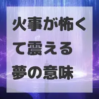 火事が怖くて震える夢のサムネイル