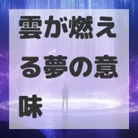 雲が燃える夢のサムネイル