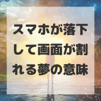 スマホが落下して画面が割れる夢のサムネイル