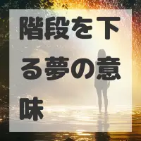 階段を下る夢のサムネイル