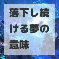 落下し続ける夢のサムネイル