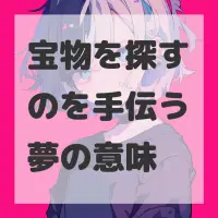 宝物を探すのを手伝う夢のサムネイル