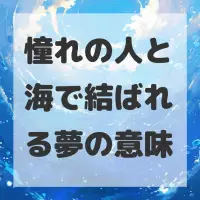 憧れの人と海で結ばれる夢のサムネイル