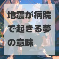 地震が病院で起きる夢のサムネイル