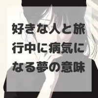 好きな人と旅行中に病気になる夢のサムネイル