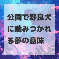 公園で野良犬に噛みつかれる夢のサムネイル