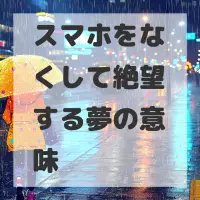 スマホをなくして絶望する夢のサムネイル