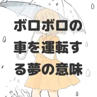 ボロボロの車を運転する夢のサムネイル