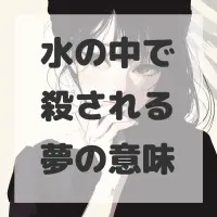 水の中で殺される夢のサムネイル