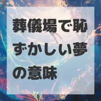 葬儀場で恥ずかしい夢のサムネイル