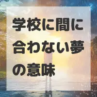 学校に間に合わない夢のサムネイル