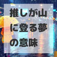 推しが山に登る夢のサムネイル