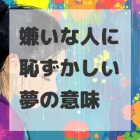嫌いな人に恥ずかしい夢のサムネイル