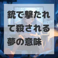 銃で撃たれて殺される夢のサムネイル