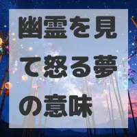 幽霊を見て怒る夢のサムネイル
