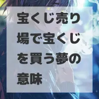 宝くじ売り場で宝くじを買う夢のサムネイル