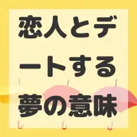 恋人とデートする夢のサムネイル