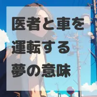 医者と車を運転する夢のサムネイル