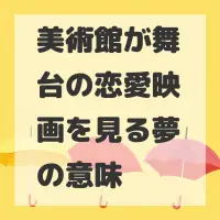 美術館が舞台の恋愛映画を見る夢のサムネイル