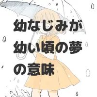 幼なじみが幼い頃の夢のサムネイル