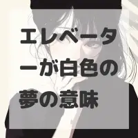 エレベーターが白色の夢のサムネイル