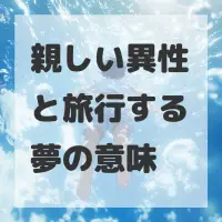 親しい異性と旅行する夢のサムネイル