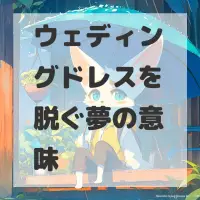 ウェディングドレスを脱ぐ夢のサムネイル