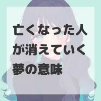 亡くなった人が消えていく夢のサムネイル