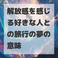解放感を感じる好きな人との旅行の夢のサムネイル