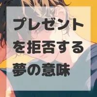 プレゼントを拒否する夢のサムネイル