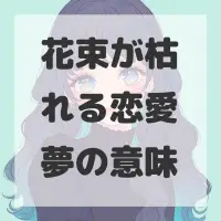 花束が枯れる恋愛夢のサムネイル