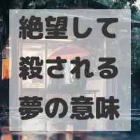 絶望して殺される夢のサムネイル