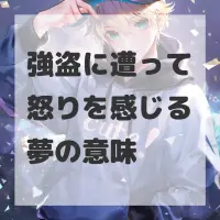 強盗に遭って怒りを感じる夢のサムネイル画像