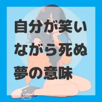 自分が笑いながら死ぬ夢のサムネイル